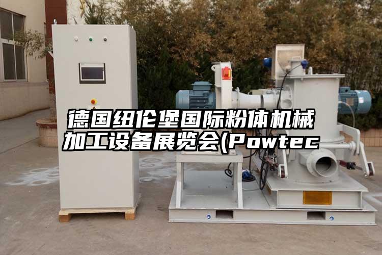 德國(guó)紐倫堡國(guó)際粉體機(jī)械加工設(shè)備展覽會(huì)(Powtec