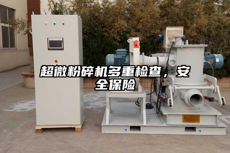 超微粉碎機多重檢查，安全保險