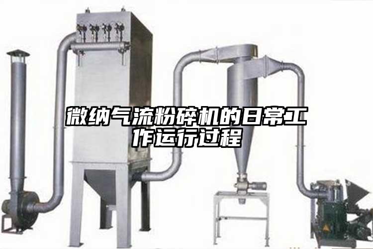 微納氣流粉碎機(jī)的日常工作運(yùn)行過(guò)程