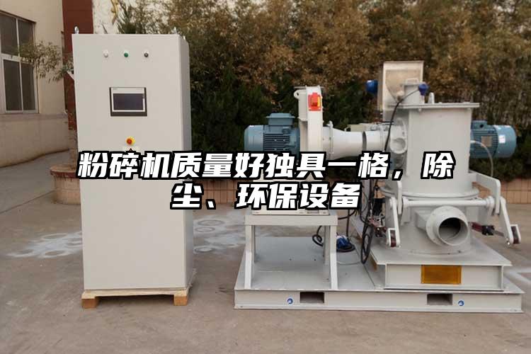 粉碎機質量好獨具一格，除塵、環(huán)保設備