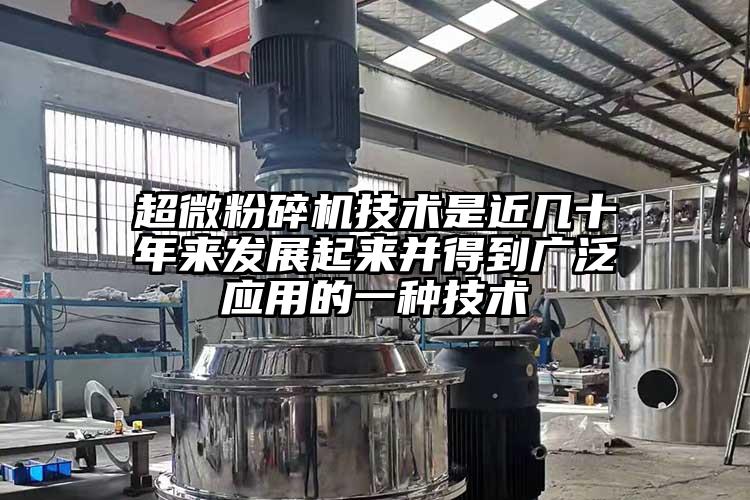 超微粉碎機技術是近幾十年來發(fā)展起來并得到廣泛應用的一種技術