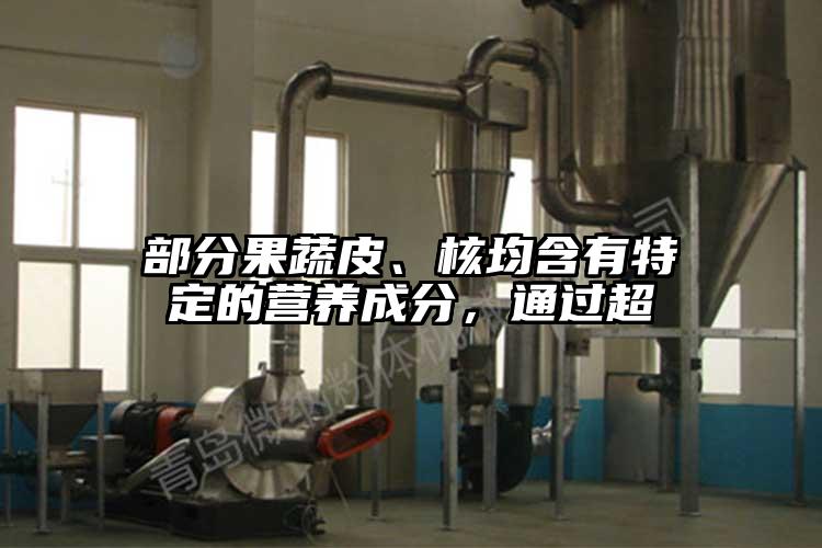 部分果蔬皮、核均含有特定的營(yíng)養(yǎng)成分,通過超
