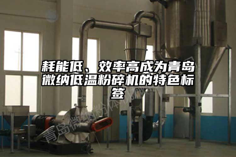 耗能低、效率高成為青島微納低溫粉碎機(jī)的特色標(biāo)簽