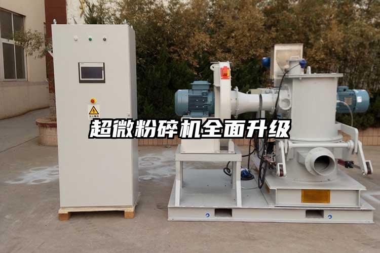 超微粉碎機(jī)全面升級