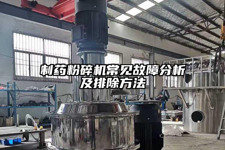 制藥粉碎機(jī)常見故障分析及排除方法