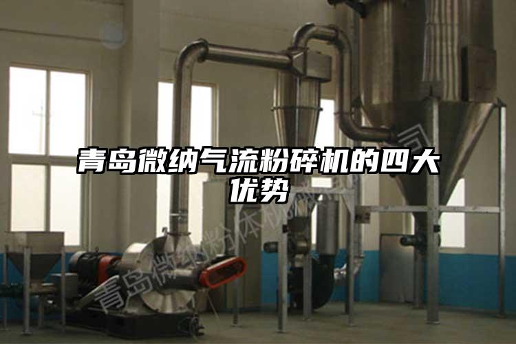 青島微納氣流粉碎機(jī)的四大優(yōu)勢(shì)