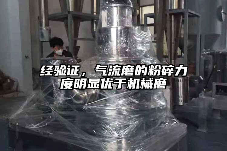 經(jīng)驗證，氣流磨的粉碎力度明顯優(yōu)于機械磨