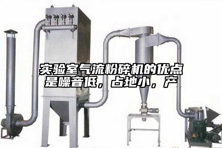 實驗室氣流粉碎機的優(yōu)點是噪音低，占地小，產(chǎn)