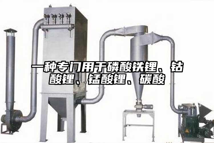 一種專門用于磷酸鐵鋰、鈷酸鋰、錳酸鋰、碳酸