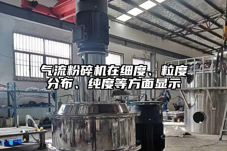 氣流粉碎機(jī)在細(xì)度、粒度分布、純度等方面顯示