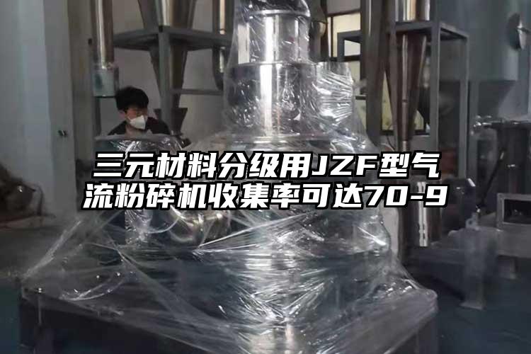 三元材料分級用JZF型氣流粉碎機收集率可達(dá)70-9