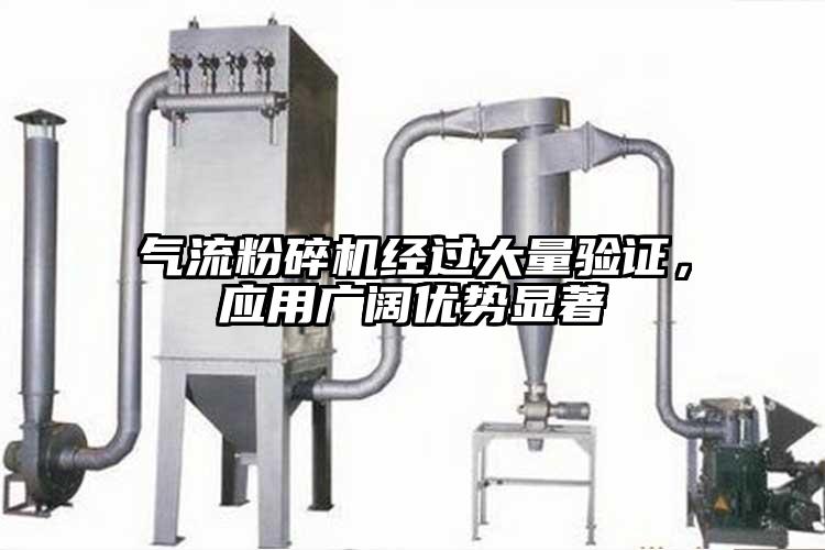 氣流粉碎機經(jīng)過大量驗證，應(yīng)用廣闊優(yōu)勢顯著