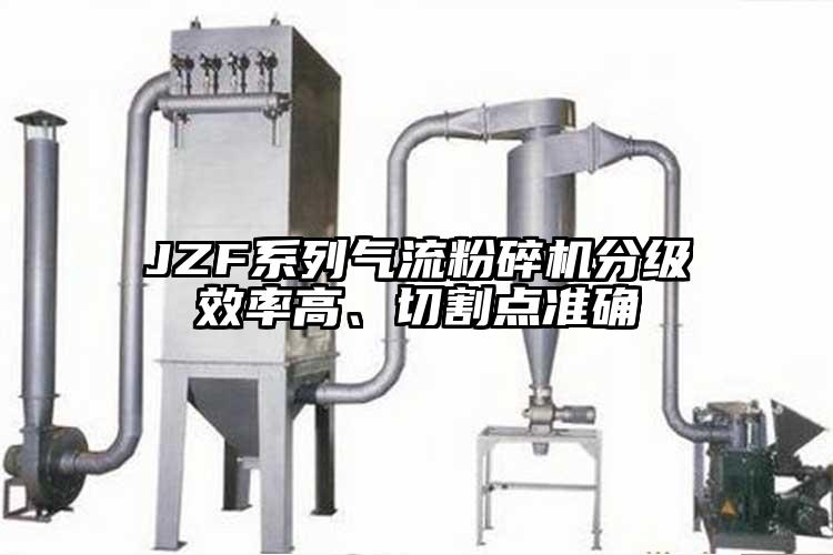 JZF系列氣流粉碎機(jī)分級(jí)效率高、切割點(diǎn)準(zhǔn)確