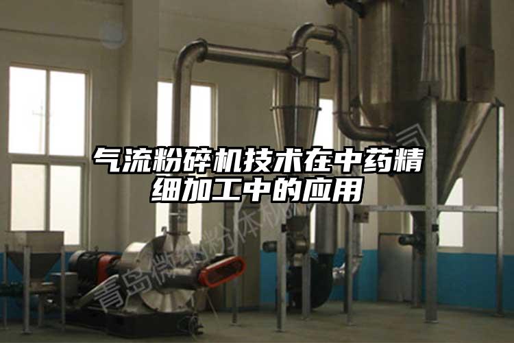 氣流粉碎機技術(shù)在中藥精細加工中的應(yīng)用